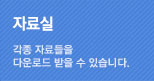자료실