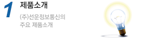 제품소개