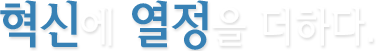 혁신에 열정을 더하다.
