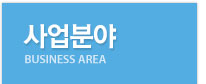 사업분야