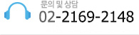 문의 및 상담
